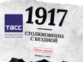 Спецпроект ТАСС «1917. Столкновение с бездной»