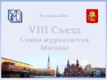Резолюция VIII Съезда Союза журналистов Москвы