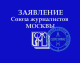 Заявление Союза журналистов Москвы от 24 августа 2021 года