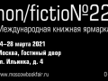 Ярмарка NON/FICTION22  переносится  на март 2021 года