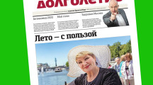Читайте 1-й номер газеты «Московское долголетие» в 2022 году!