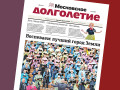 Отметим День города вместе с газетой «Московское долголетие»!