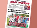 Новые сценарии от газеты «Московское долголетие»