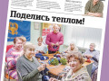 Поделись теплом с новым выпуском газеты «Московское долголетие»!