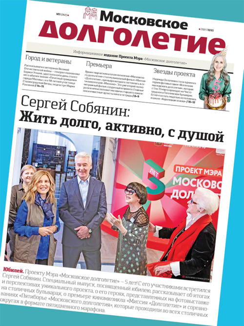 Первый номер газеты «Московское долголетие» уже можно читать!