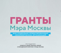 Союз журналистов Москвы стал победителем Конкурса Грантов Мэра Москвы в 2023 году.