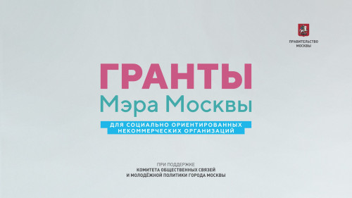 Союз журналистов Москвы стал победителем Конкурса Грантов Мэра Москвы в 2023 году.