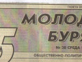 В 1924 году вышел первый номер газеты «Молодежь Бурятии»