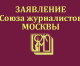 Заявление Союза журналистов Москвы