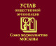 Устав Союза журналистов Москвы