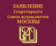 Заявление Секретариата Союза журналистов Москвы