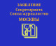 Заявление Секретариата Союза журналистов Москвы