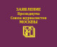 Заявление Президиума Союза журналистов Москвы