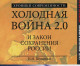 Новая книга Игоря Шумейко «Холодная война 2.0 и Закон сохранения России»