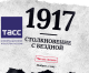 Спецпроект ТАСС «1917. Столкновение с бездной»