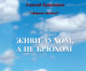 Презентация новой книги Алексея Пряшникова