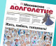 Новый,10-й номер «Московского долголетия» — читателям!