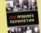 Вышла в свет новая книга журналиста и писателя Леонида Круглова