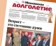 Вышел в свет №18 (030) газеты «Московское долголетие»!