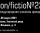 Ярмарка NON/FICTION22  переносится  на март 2021 года