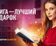 Стартует всероссийская социальная кампания «Книга — лучший подарок»
