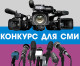 Всероссийский конкурс СМИ «В фокусе — права человека» принял старт