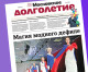 Берём в руки 5-й номер газеты «Московское долголетие»!