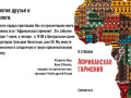 Иван Иванов презентует новую книгу «Африканская гармония»