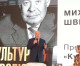 Михаил Швыдкой представил на ММКЯ книгу «Культурная революция»