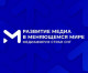 1 ноября в Международном мультимедийном центре МИА «Россия сегодня» состоялся II Форум «Развитие медиа в меняющемся мире».