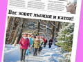 Вас зовет лыжня и каток! Вышел новый выпуск газеты «МОСКОВСКОЕ ДОЛГОЛЕТИЕ»