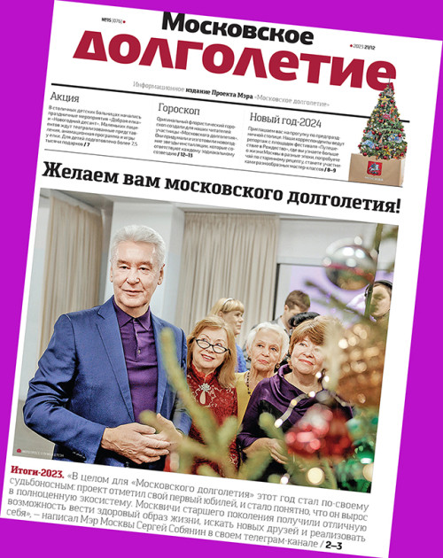 Новый выпуск газеты «МОСКОВСКОЕ ДОЛГОЛЕТИЕ» желает вам Московского долголетия!