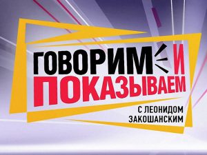 Ток-шоу "Говорим и показываем" 14 апреля выйдет в эфир в последний раз