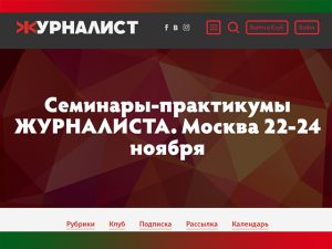 Журнал «Журналист» приглашает на свои практические семинары