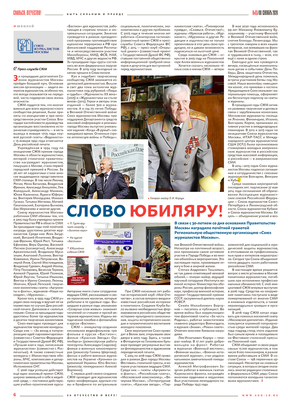 Газета "Славься, Отечество!" о тридцатилетии образования Союза журналистов Москвы