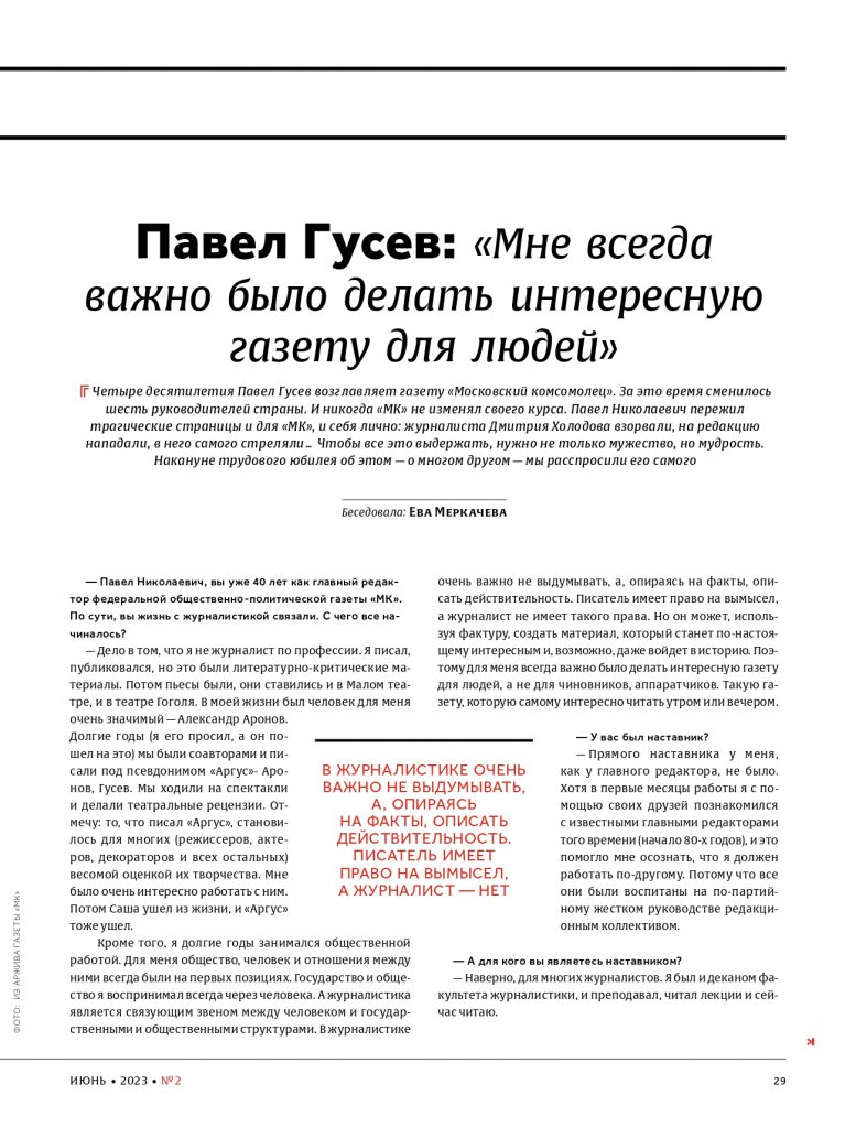 Павел Гусев: «Мне всегда важно было делать интересную газету для людей»