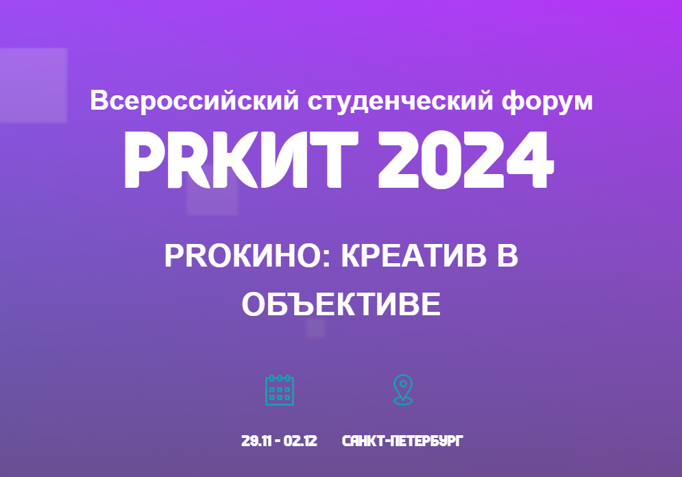 ПРКИТ 2024