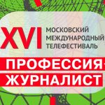 В Москве проходит международный телефестиваль «Профессия – журналист»