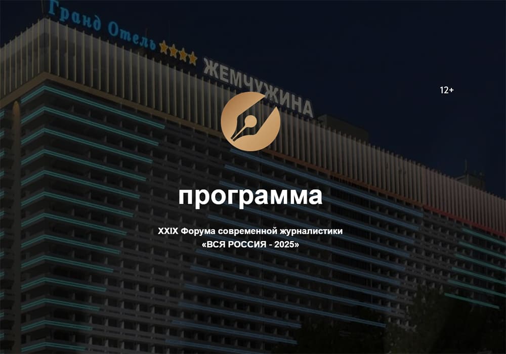 XXIХ Форум современной журналистики «ВСЯ РОССИЯ - 2025»