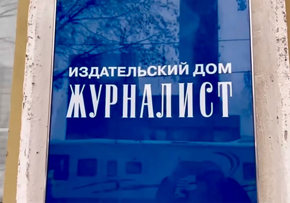 издательский дом журналист