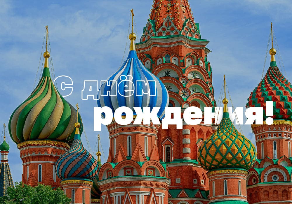 поздравление от собянина