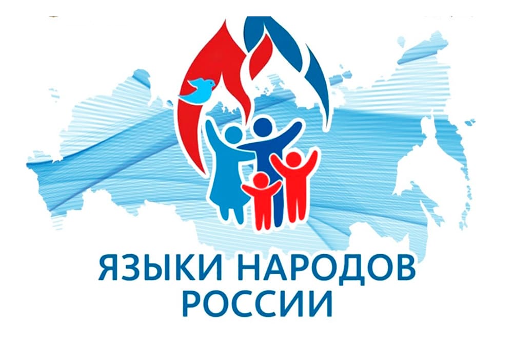 день языков народов россии