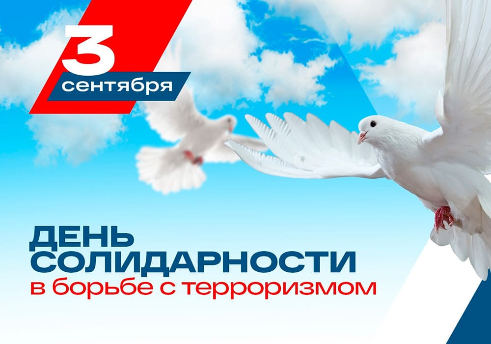 И снова 3 сентября…