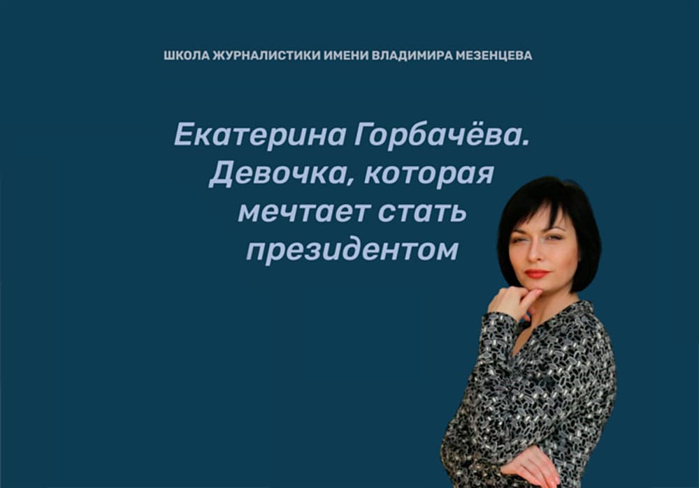 екатерина горбачёва журналист