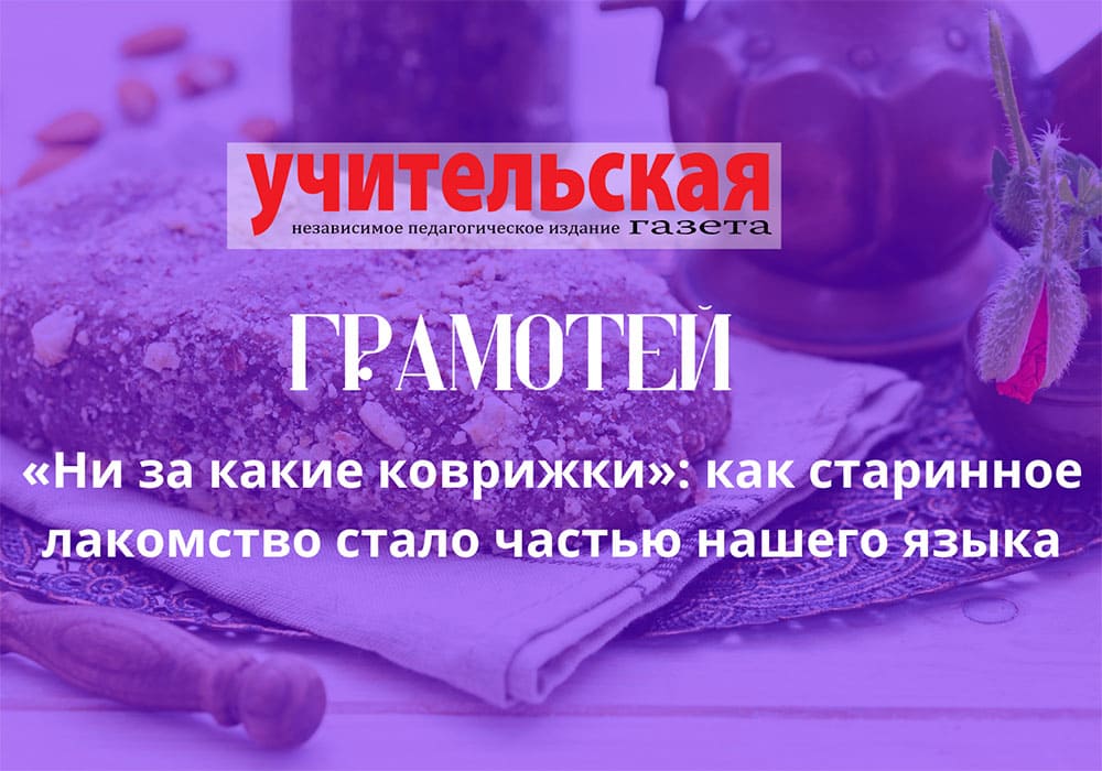 ни за какие коврижки
