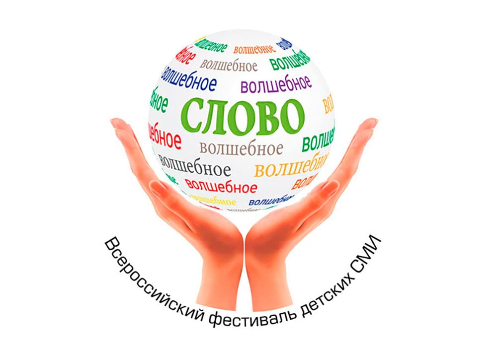фестиваль детских СМИ «Волшебное слово» пройдет в Москве