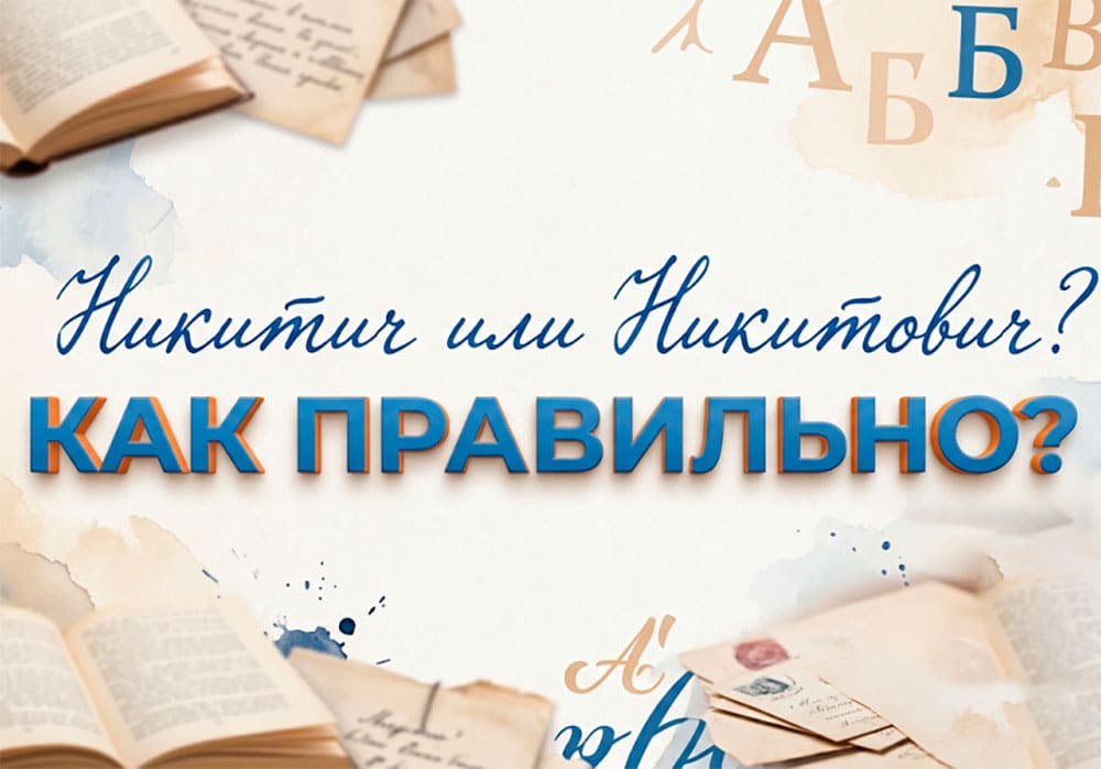 Никитич или Никитович