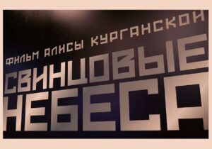 В Союзе журналистов Москвы представили фильм «Свинцовые небеса»