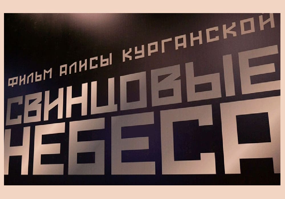 свинцовые небеса курганская