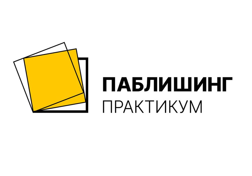 паблишинг практика